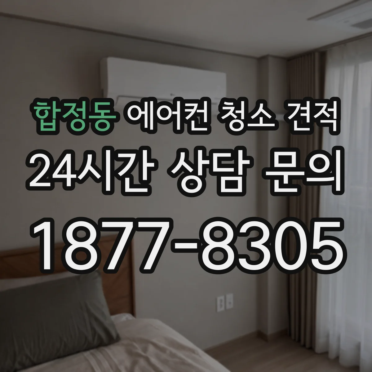 합정동 에어컨 청소 견적
