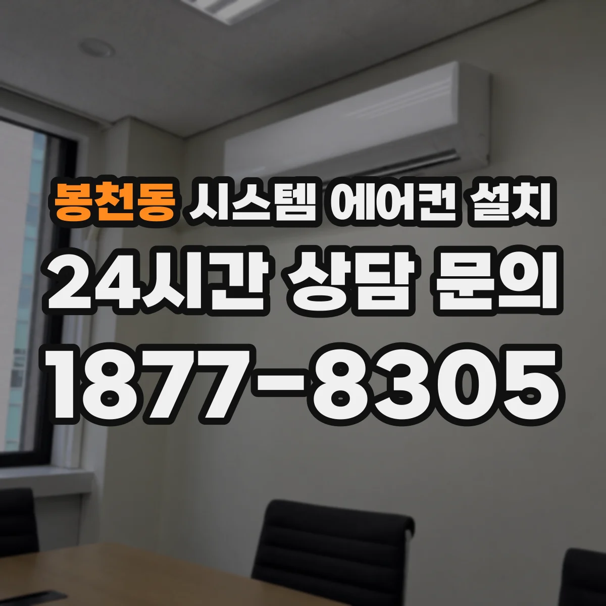 봉천동 시스템 에어컨 설치
