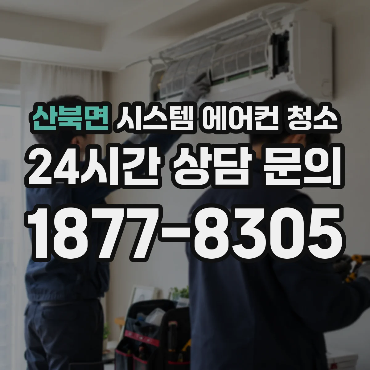 산북면 시스템 에어컨 청소