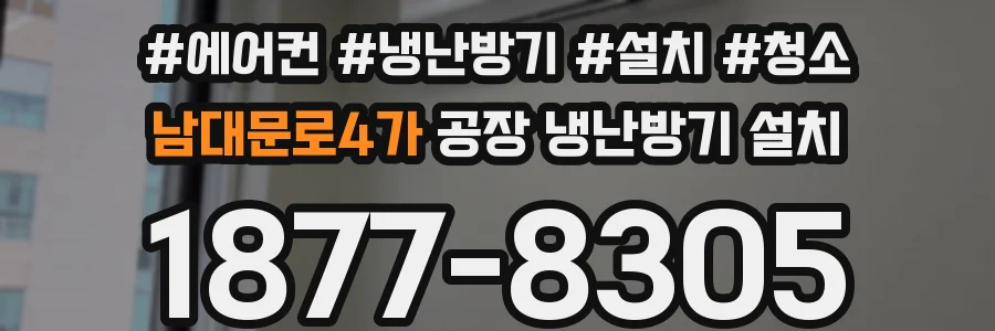 남대문로4가 공장 냉난방기 설치