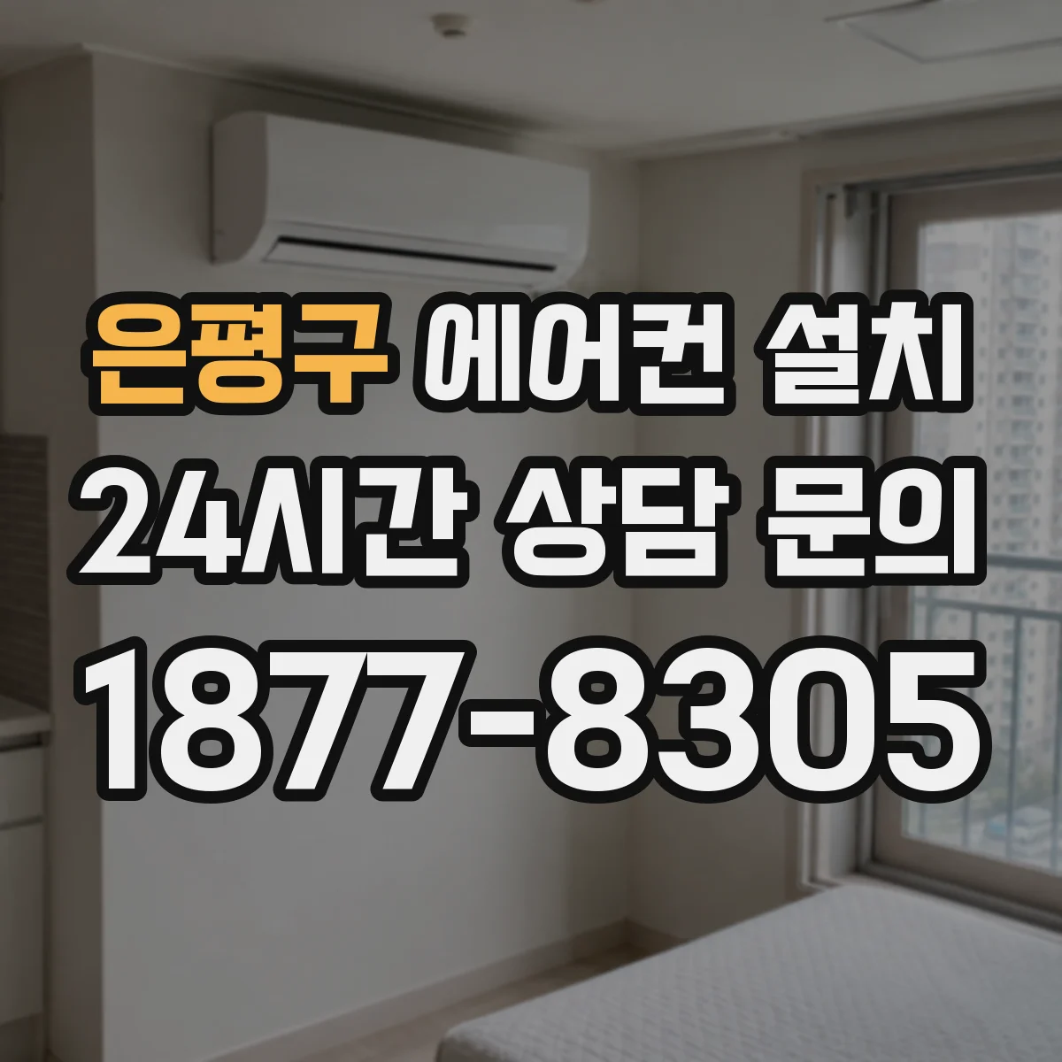 은평구 에어컨 설치