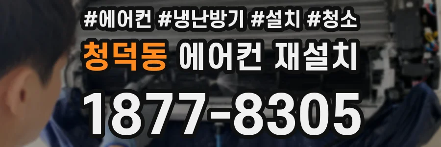 청덕동 에어컨 재설치