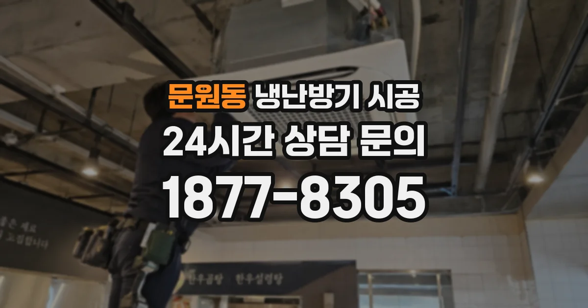 문원동 냉난방기 시공