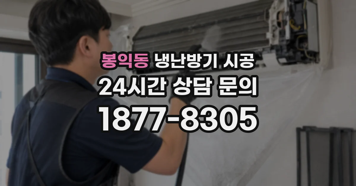 봉익동 냉난방기 시공