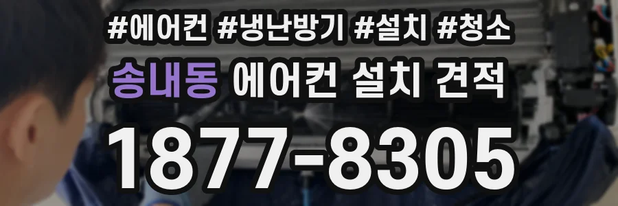 송내동 에어컨 설치 견적