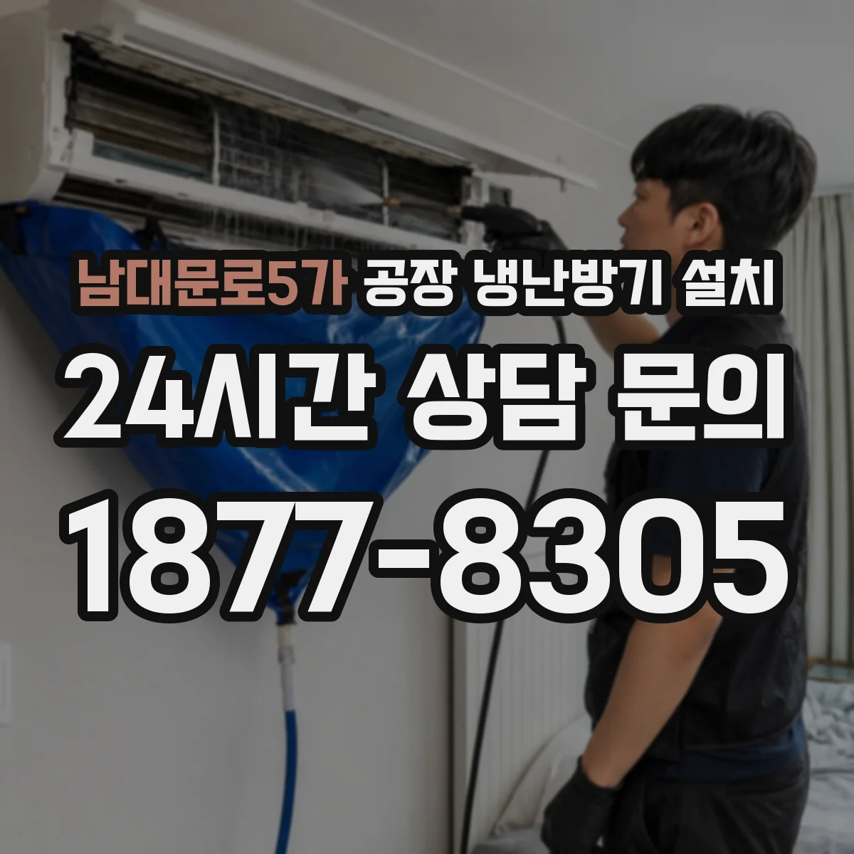 남대문로5가 공장 냉난방기 설치