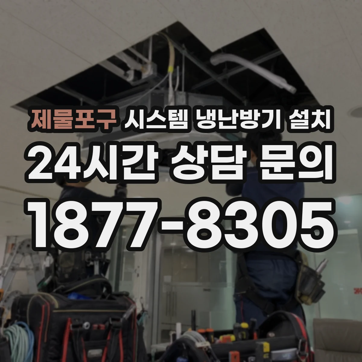 제물포구 시스템 냉난방기 설치