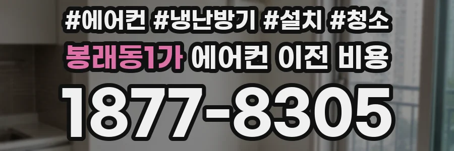 봉래동1가 에어컨 이전 비용