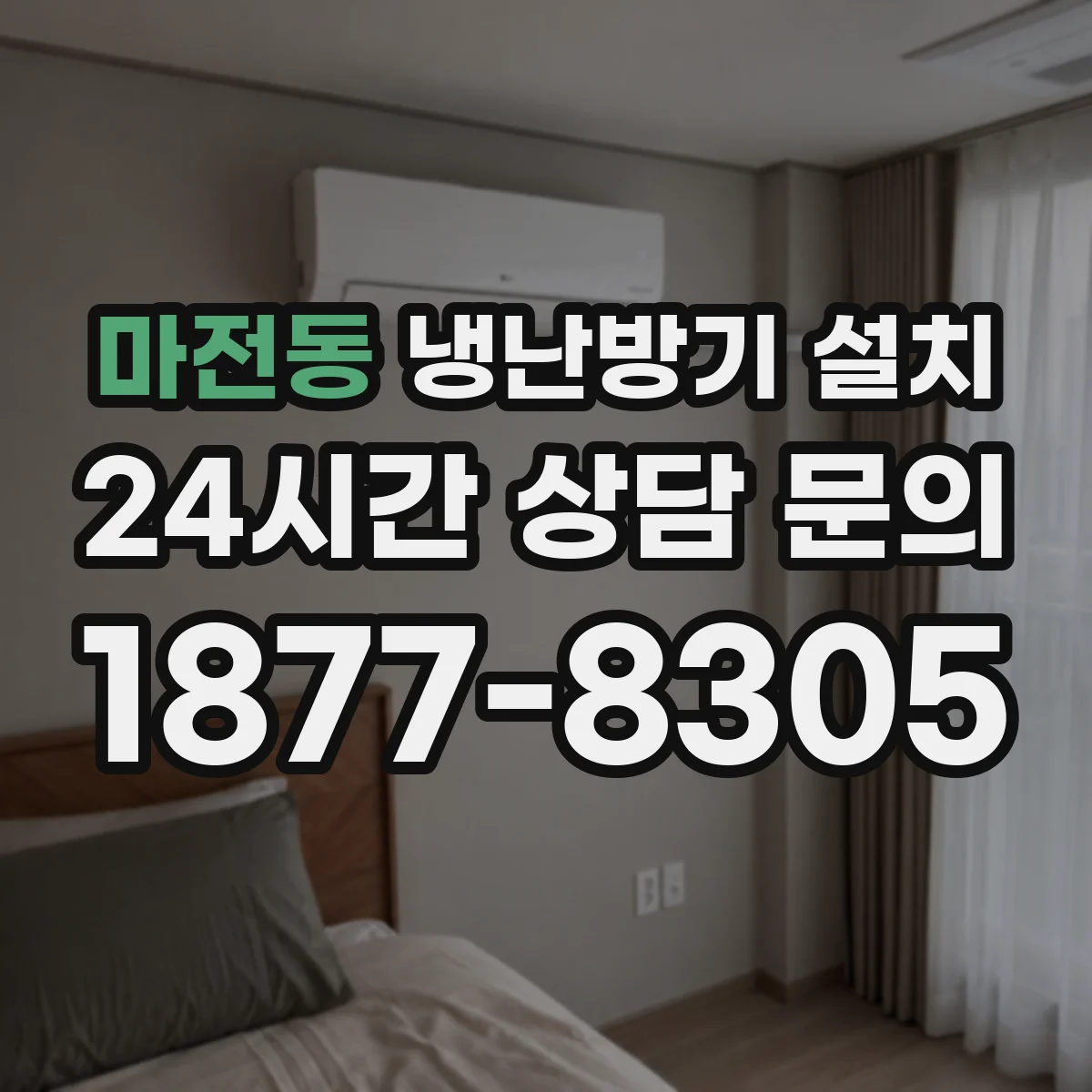 마전동 냉난방기 설치