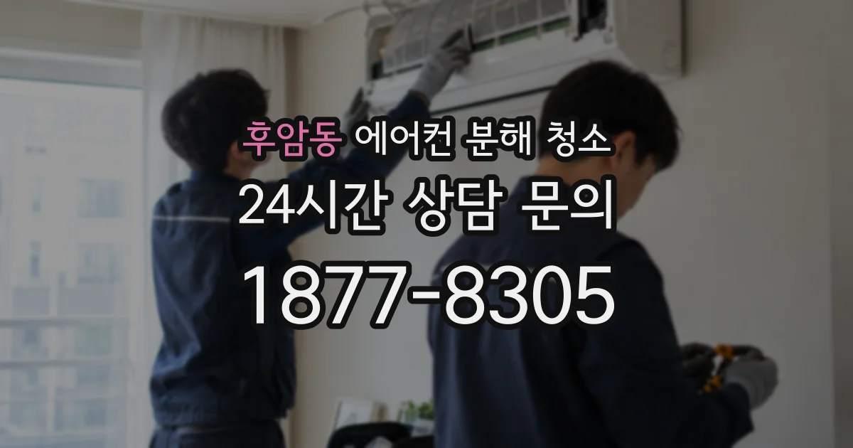 후암동 에어컨 분해 청소