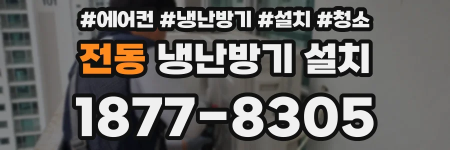 전동 냉난방기 설치
