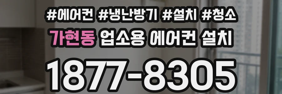 가현동 업소용 에어컨 설치