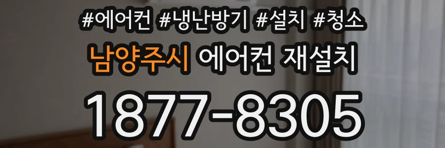 남양주시 에어컨 재설치