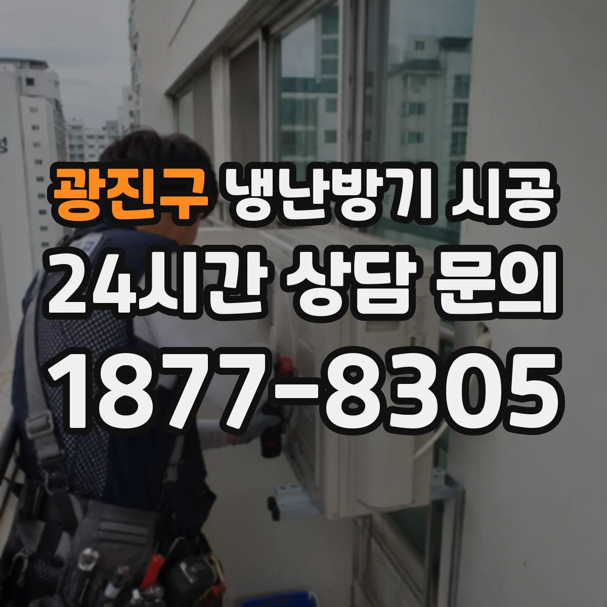 광진구 냉난방기 시공