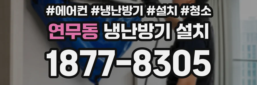 연무동 냉난방기 설치
