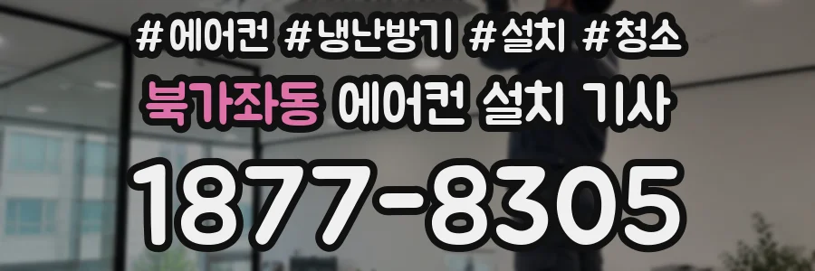 북가좌동 에어컨 설치 기사