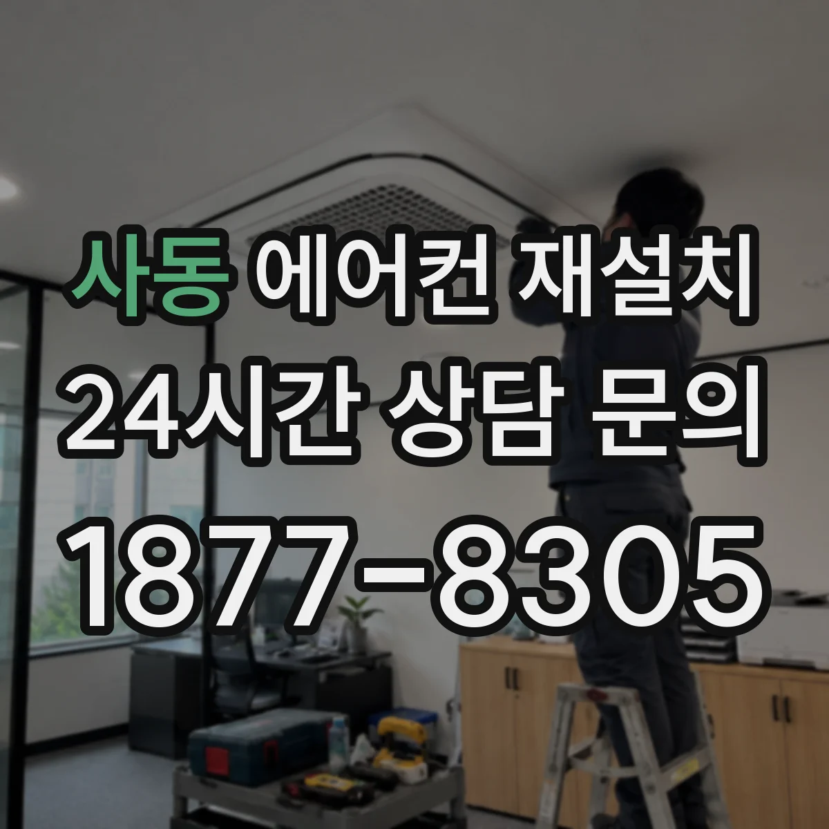 사동 에어컨 재설치