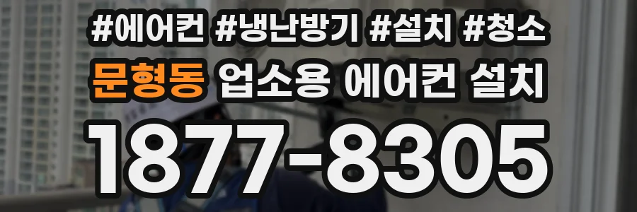 문형동 업소용 에어컨 설치