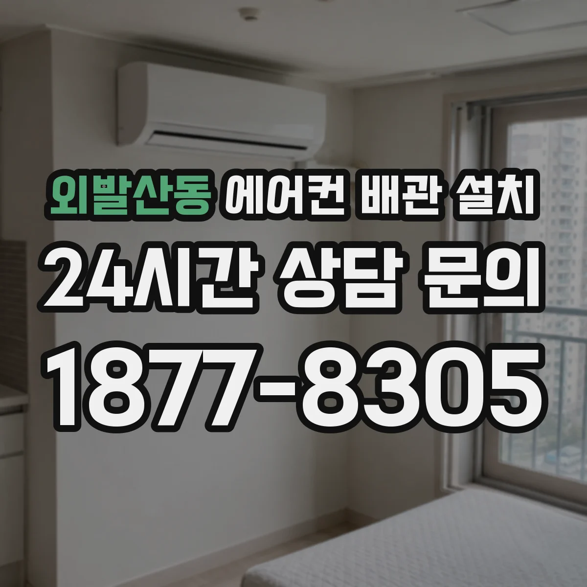 외발산동 에어컨 배관 설치