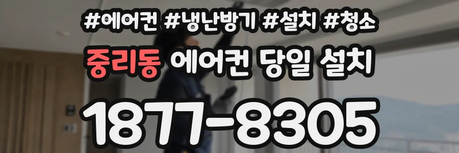 중리동 에어컨 당일 설치