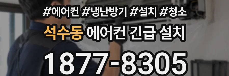 석수동 에어컨 긴급 설치