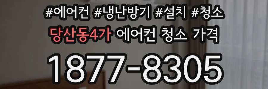 당산동4가 에어컨 청소 가격