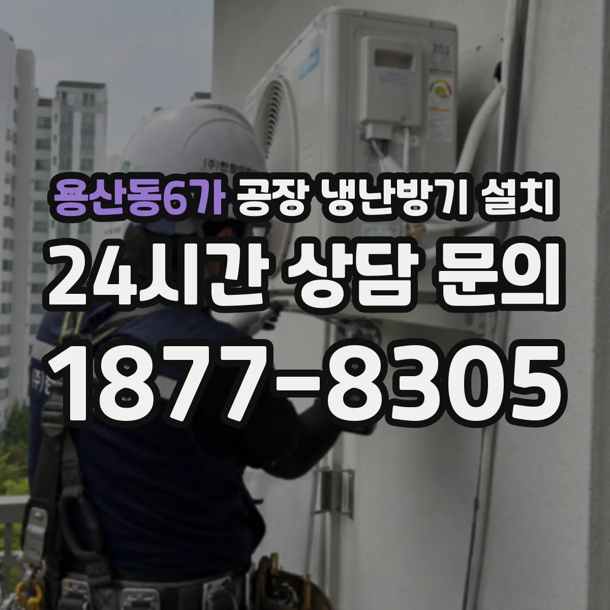 용산동6가 공장 냉난방기 설치