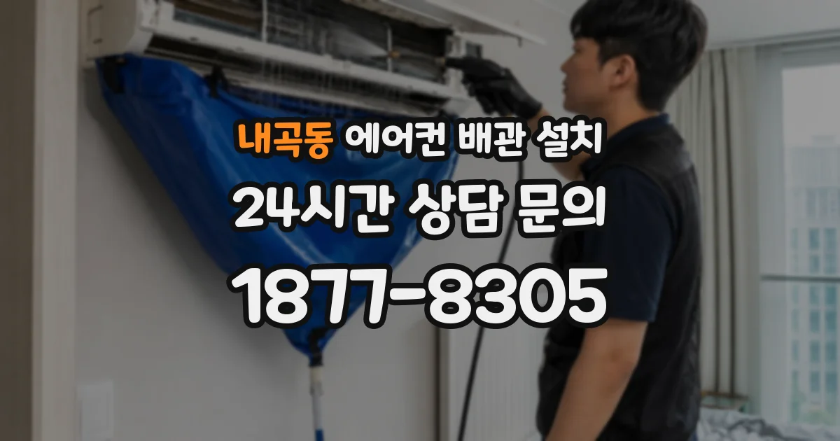 내곡동 에어컨 배관 설치