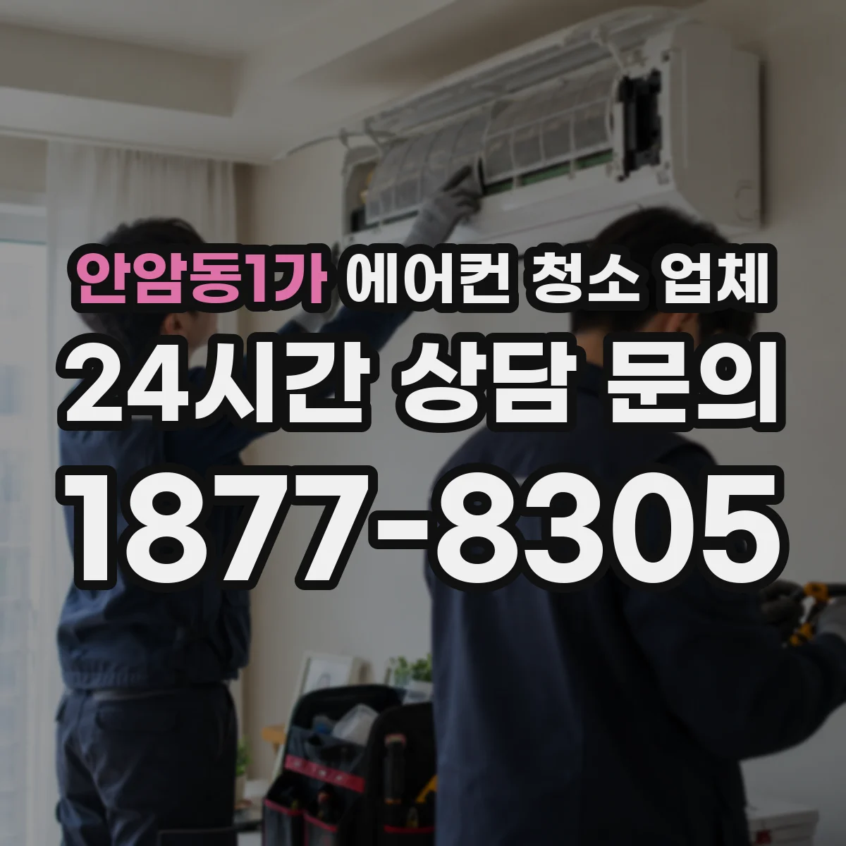 안암동1가 에어컨 청소 업체