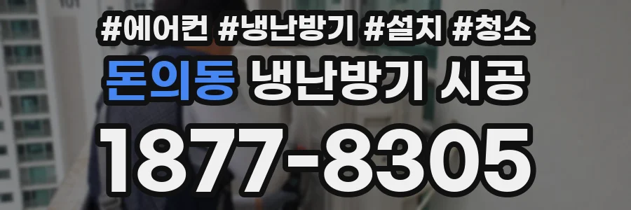돈의동 냉난방기 시공