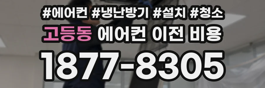 고등동 에어컨 이전 비용