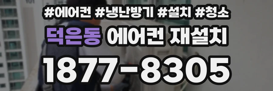 덕은동 에어컨 재설치