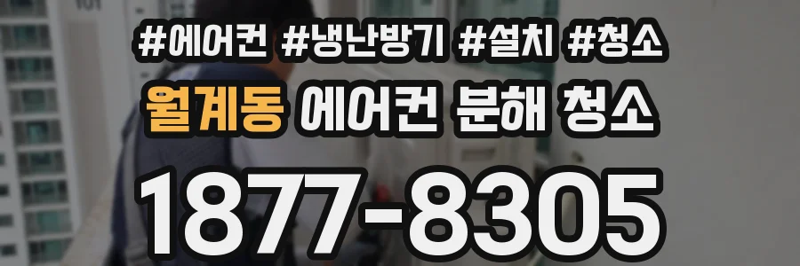 월계동 에어컨 분해 청소
