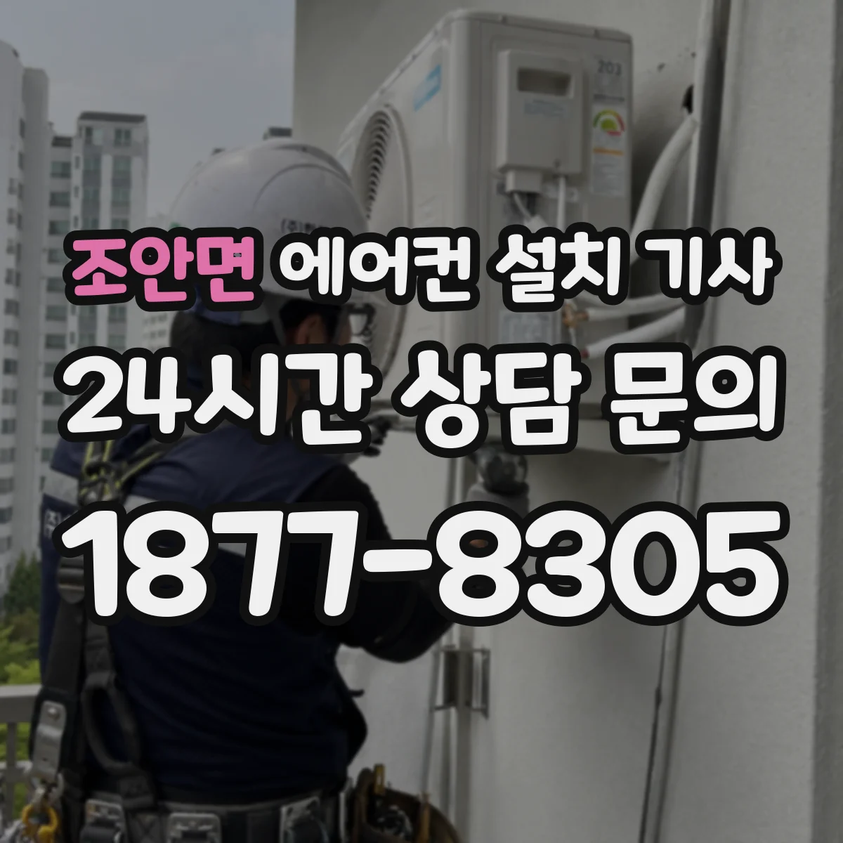 조안면 에어컨 설치 기사