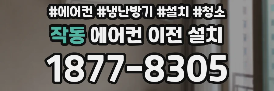 작동 에어컨 이전 설치
