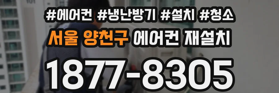 서울 양천구 에어컨 재설치