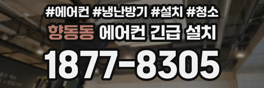 향동동 에어컨 긴급 설치