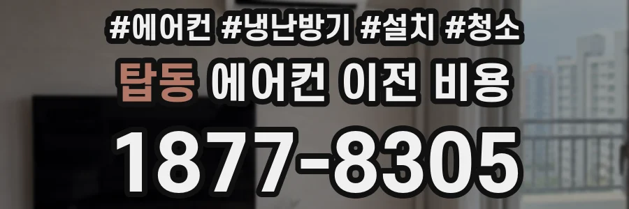탑동 에어컨 이전 비용