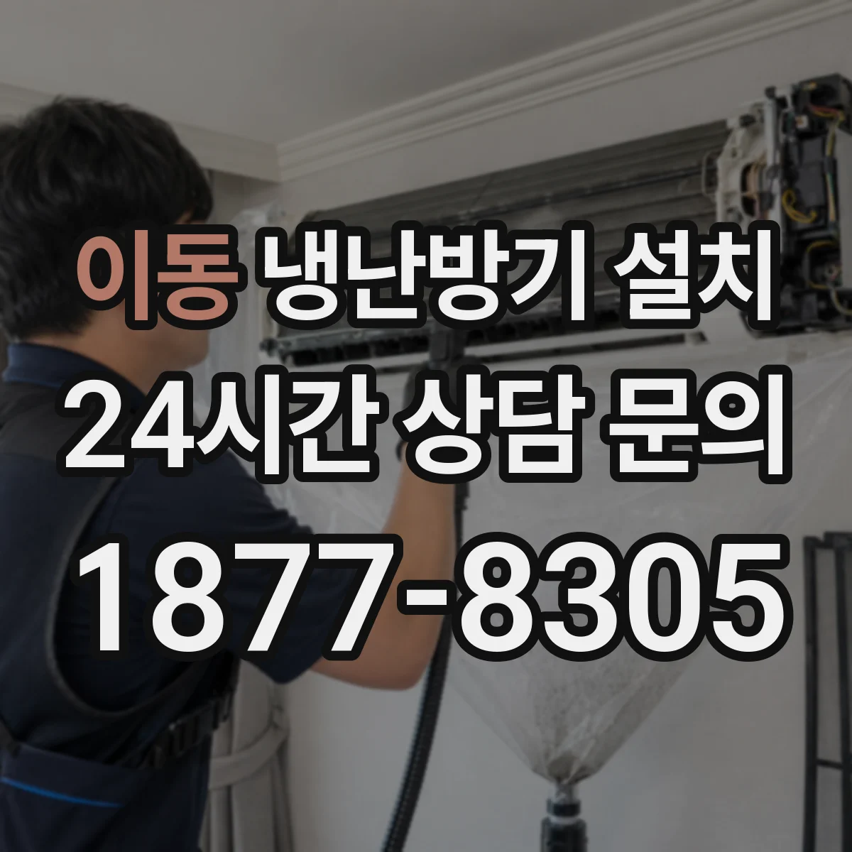 이동 냉난방기 설치