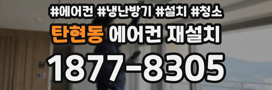 탄현동 에어컨 재설치
