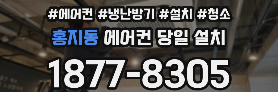 홍지동 에어컨 당일 설치