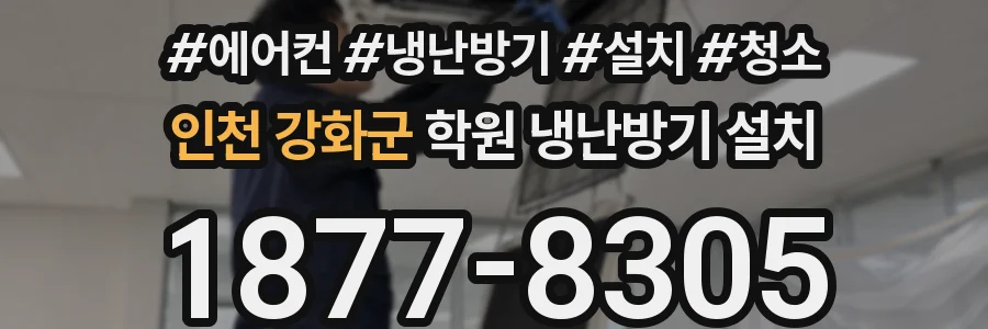 인천 강화군 학원 냉난방기 설치