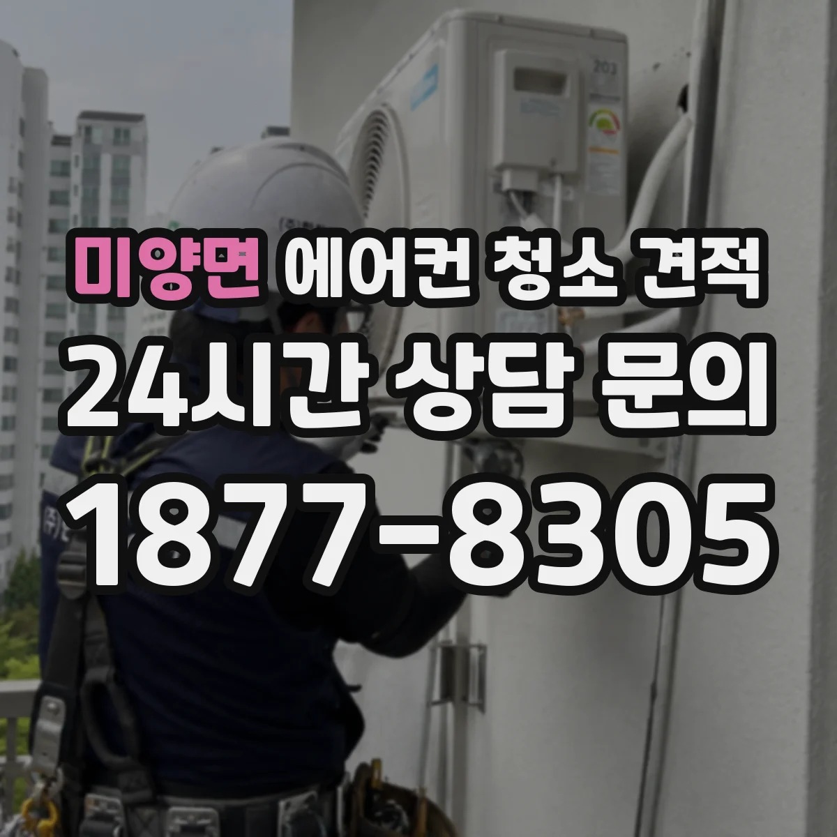미양면 에어컨 청소 견적