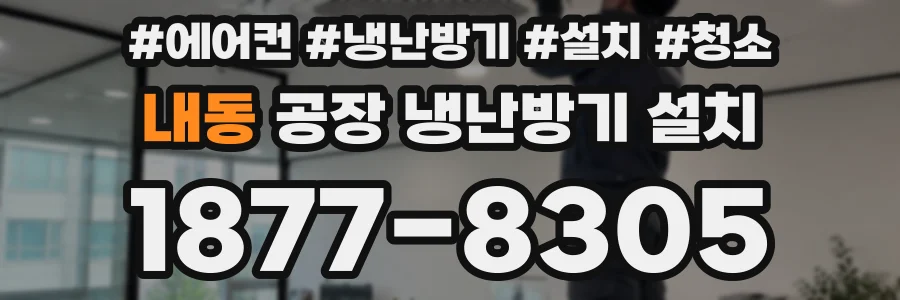 내동 공장 냉난방기 설치