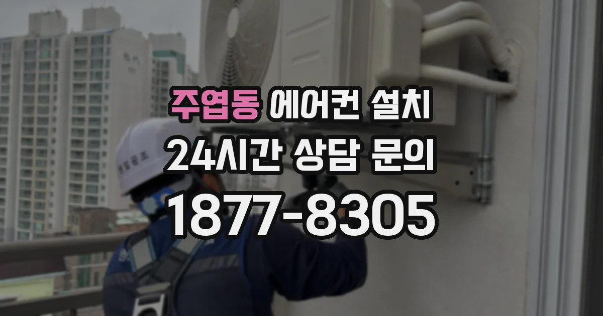 주엽동 에어컨 설치