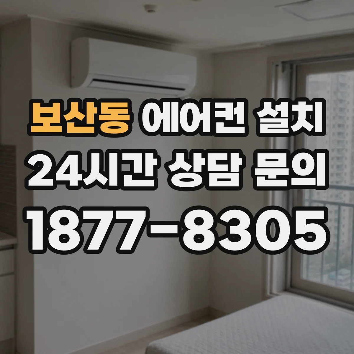 보산동 에어컨 설치
