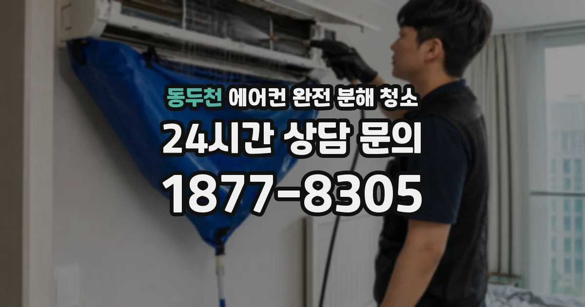 동두천 에어컨 완전 분해 청소