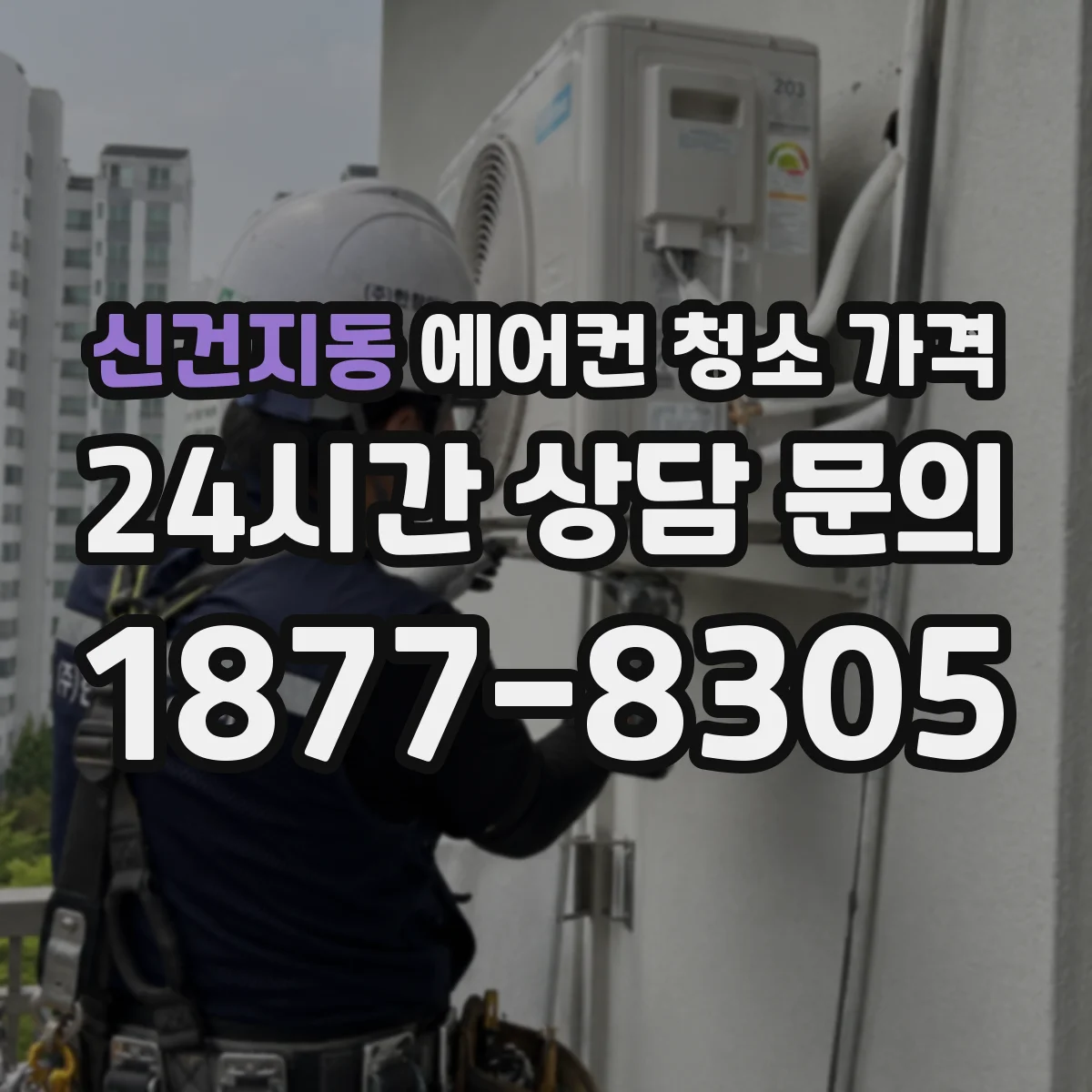 신건지동 에어컨 청소 가격