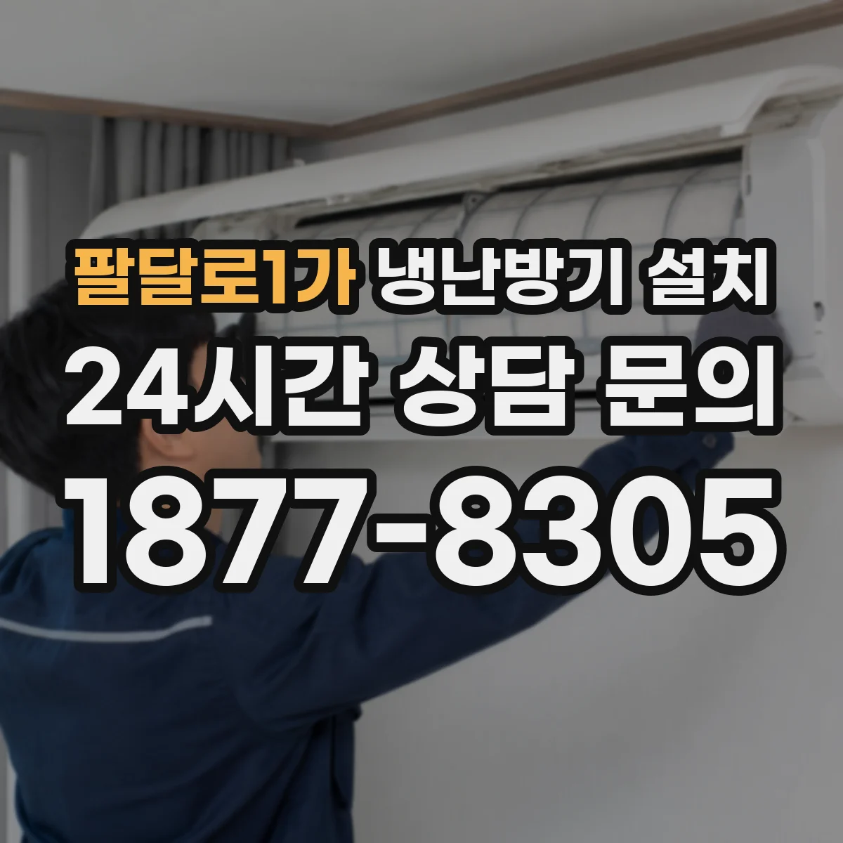 팔달로1가 냉난방기 설치