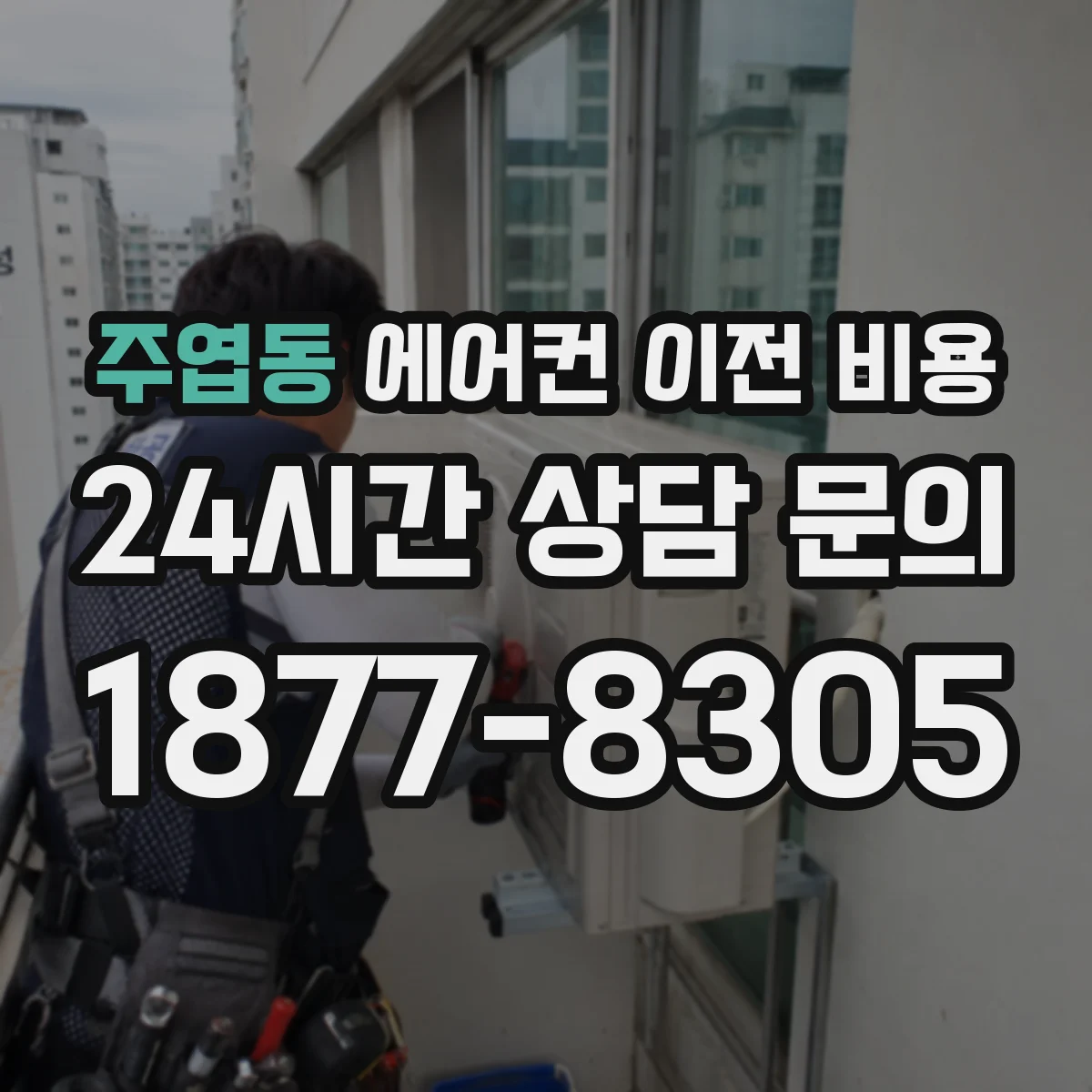 주엽동 에어컨 이전 비용